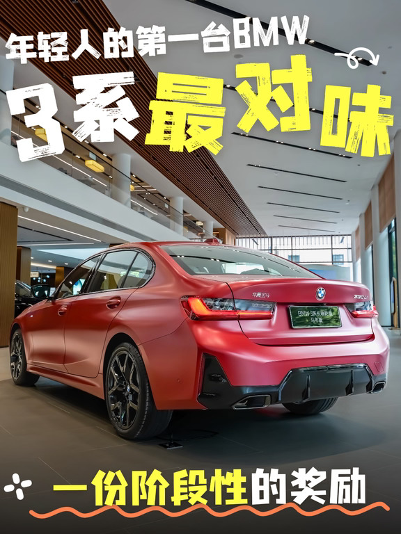 年轻人的第一台BMW，还是3系最对味