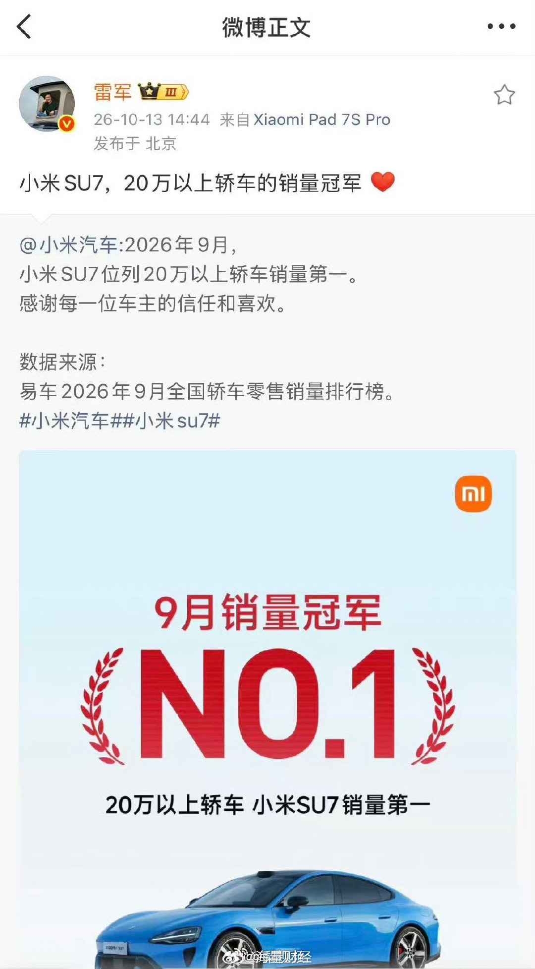 【#雷军回应SU7拿下20万级轿车销冠#】10月13日，发文：小米SU7，20万以上轿车的销量冠军 [心] ​