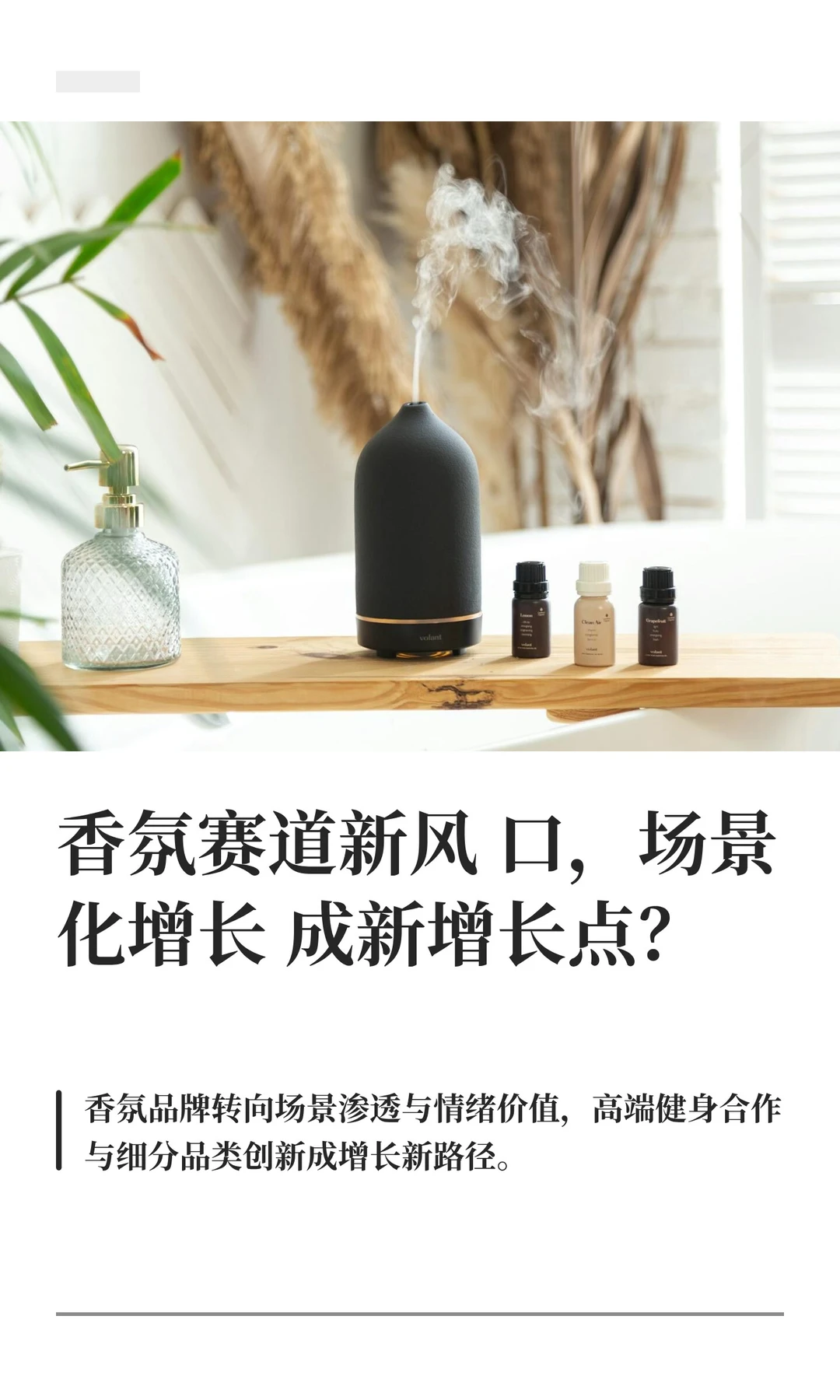 香氛赛道新风口，场景化增长成新增长点？