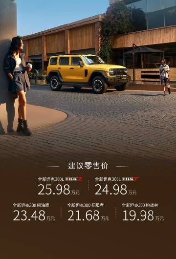 全新坦克300正式上市，共推出5款车型，售价19.98万元起！