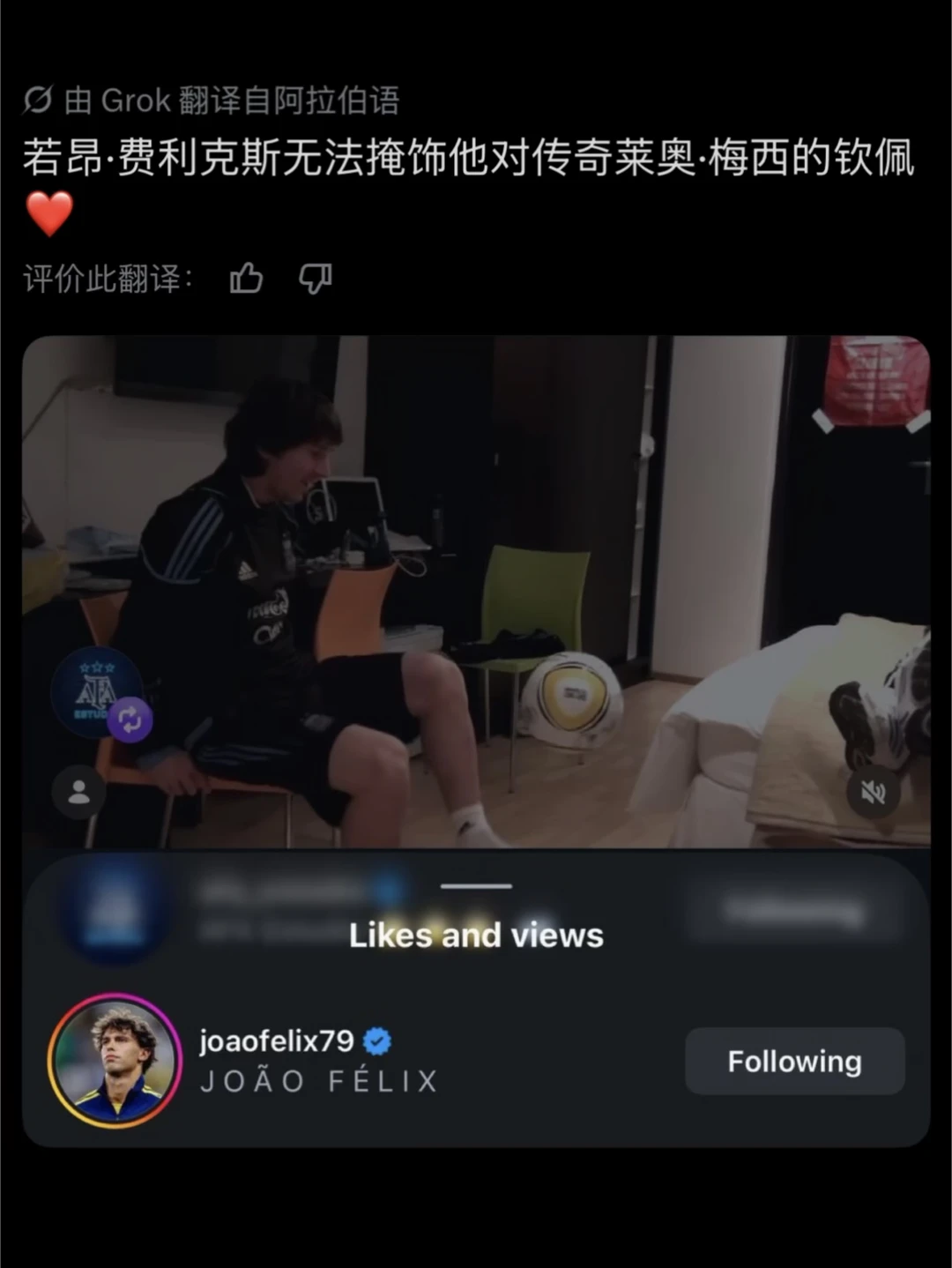 菲利克斯点赞梅西颠球的视频！