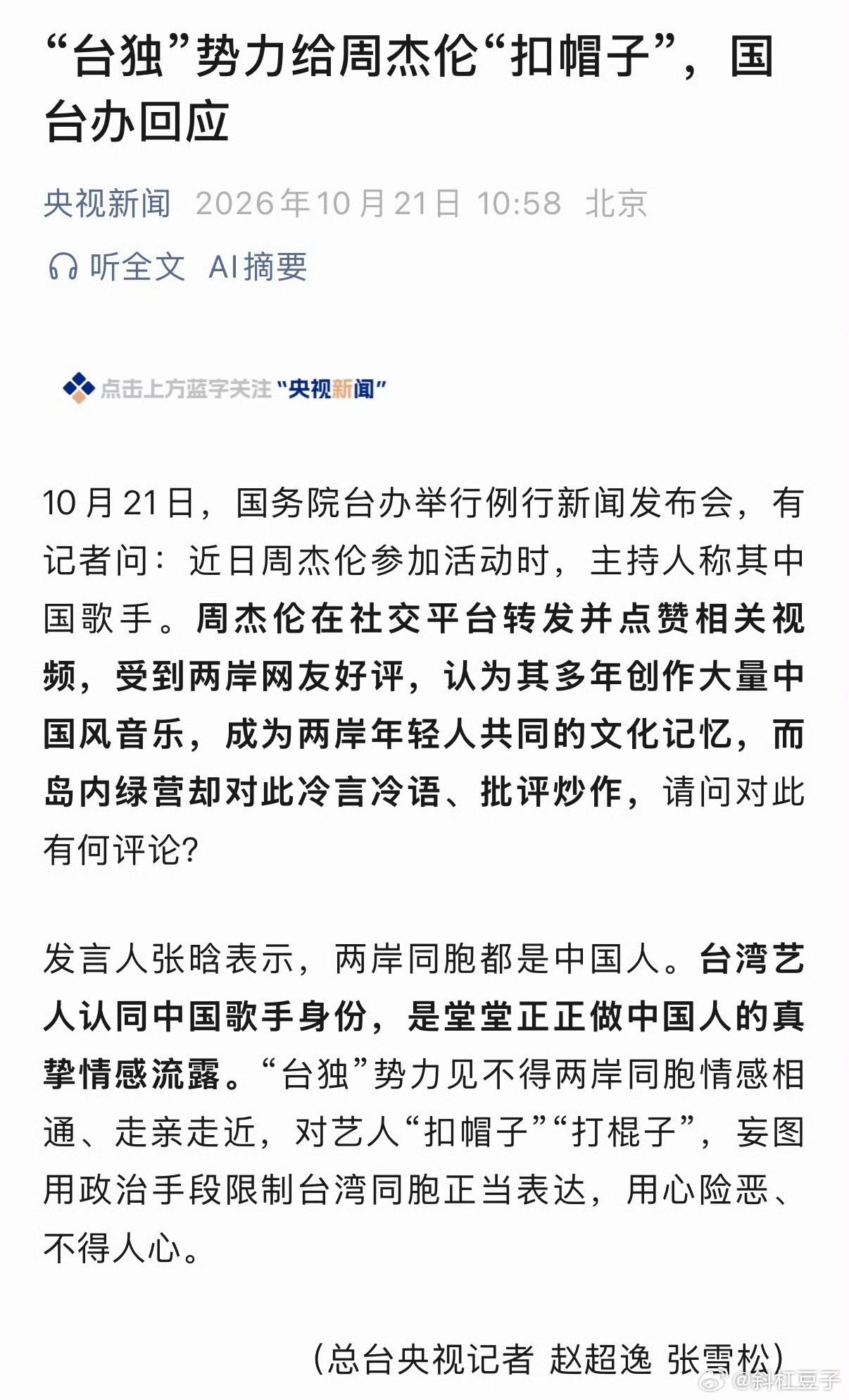 台独可真有意思周杰伦又红又正对外从来都是亮明立场的乱扣帽子，他们是急了么？台独给周杰伦扣帽子国台办回应 ​​​