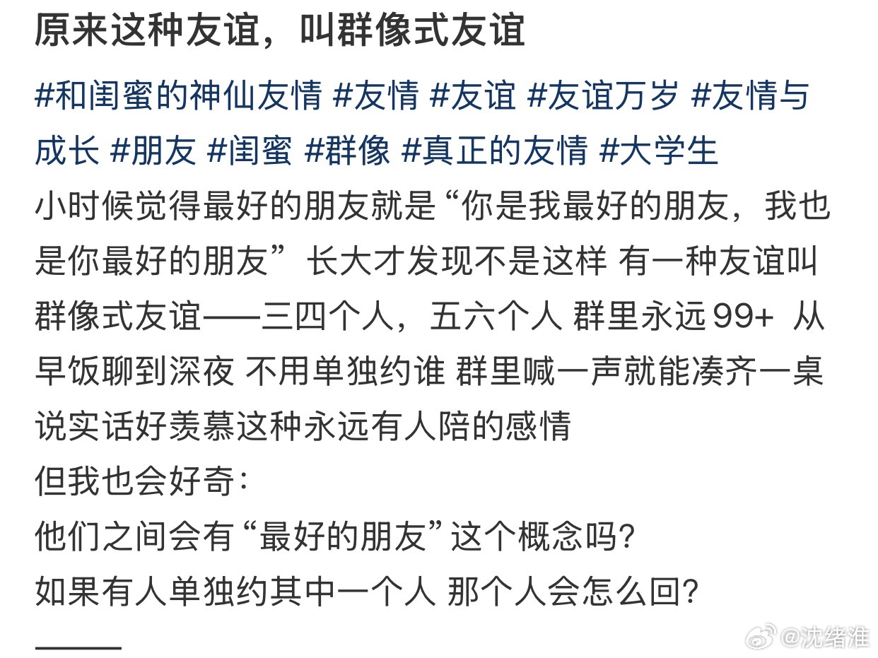 群像式友谊 ​​​