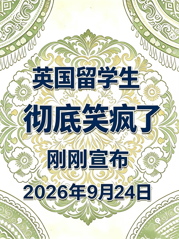 一觉醒来，英国留学生彻底封神了...