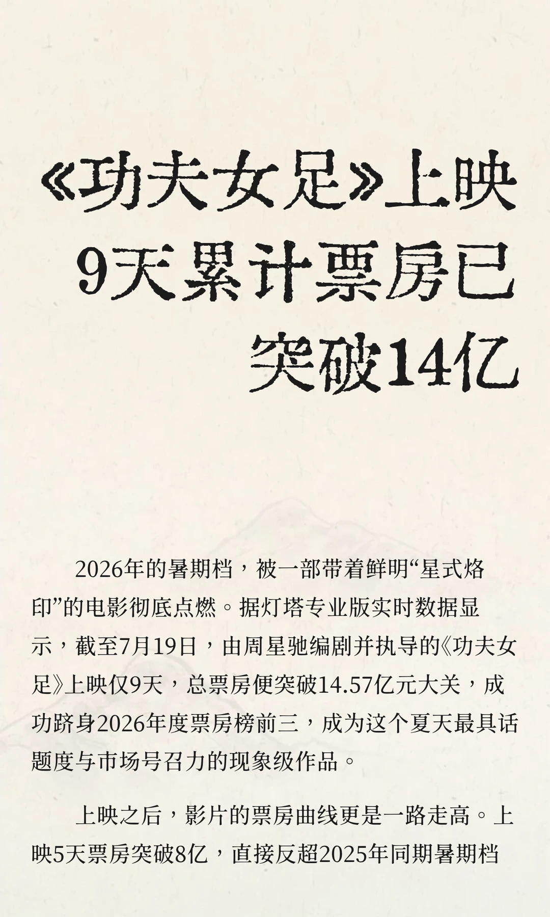 《功夫女足》上映9天累计票房已突破14亿