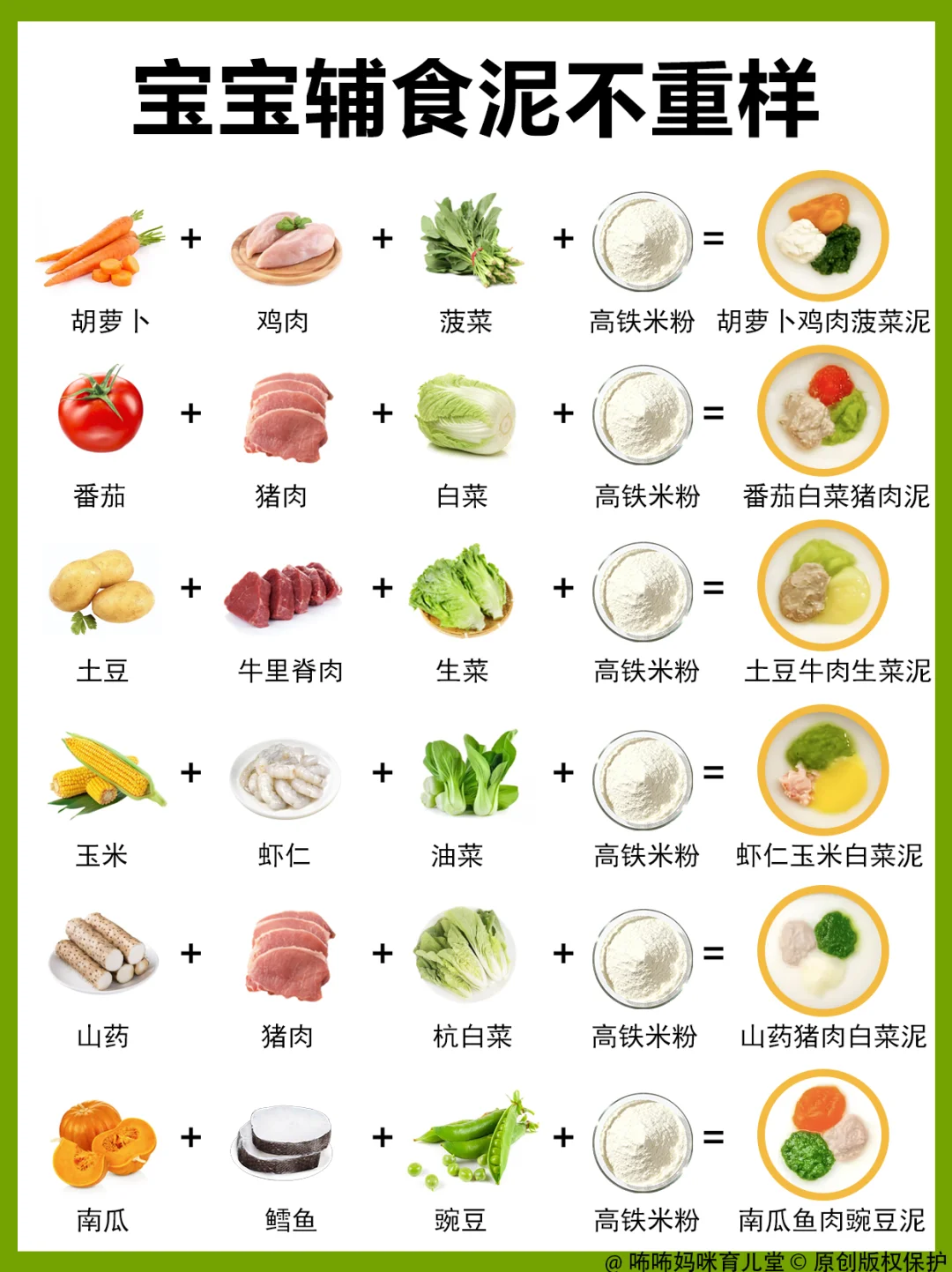 6-7月龄宝宝辅食泥不重样❗营养易做娃爱吃