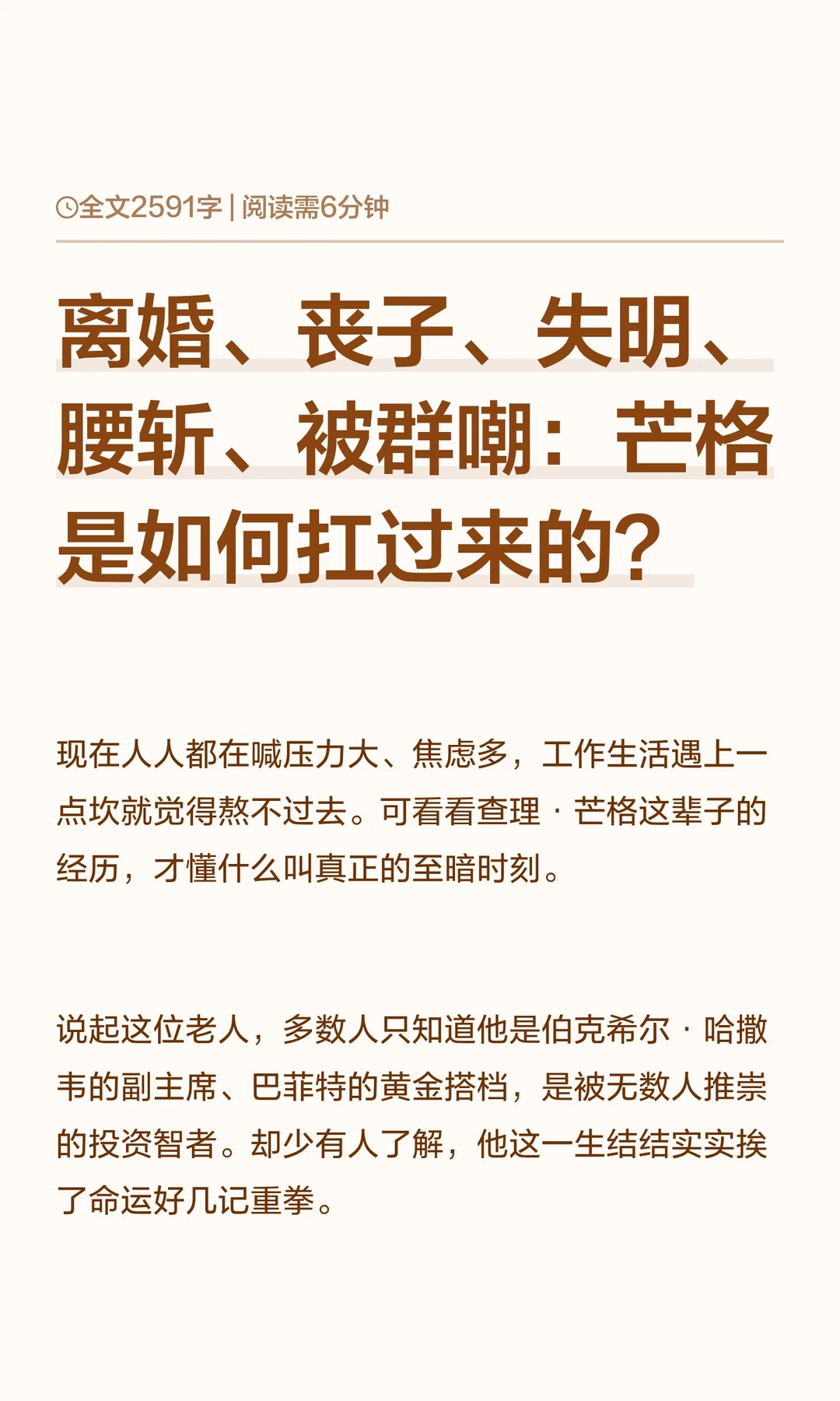 离婚、丧子、失明、腰斩、被群嘲：芒格是如何扛过来的？ 	 现在人人都在...