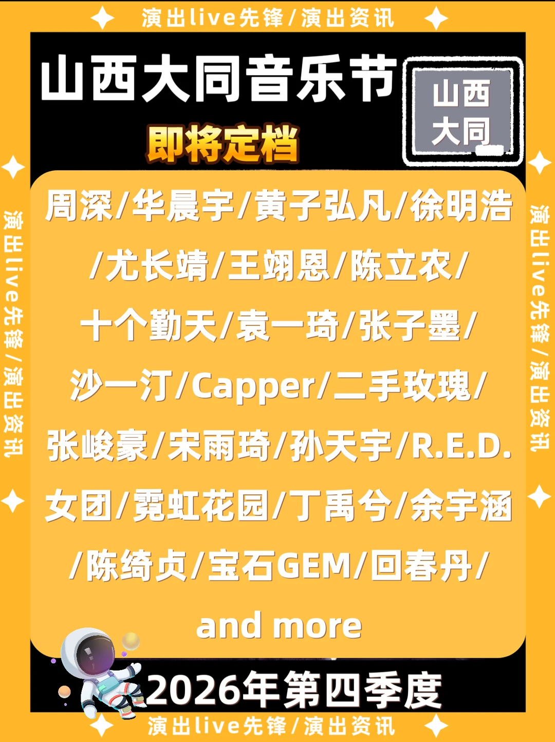 山西大同音乐节神仙阵容集结！即将定档
