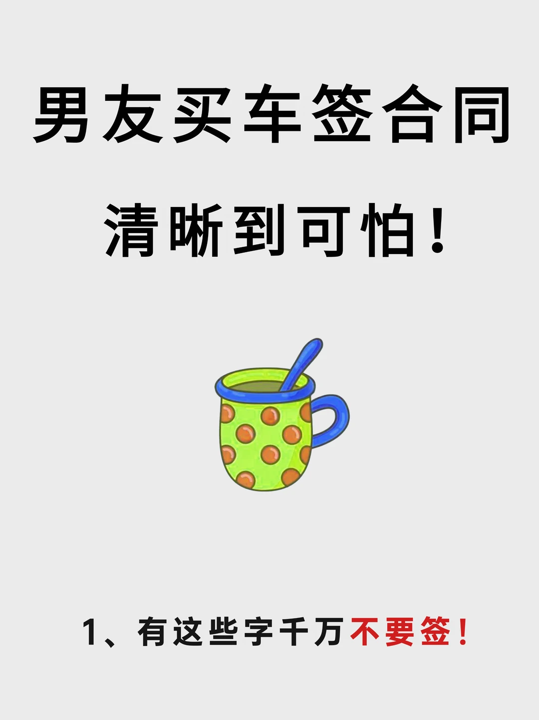 新手买车不会签合同的三大表现，你中了吗？