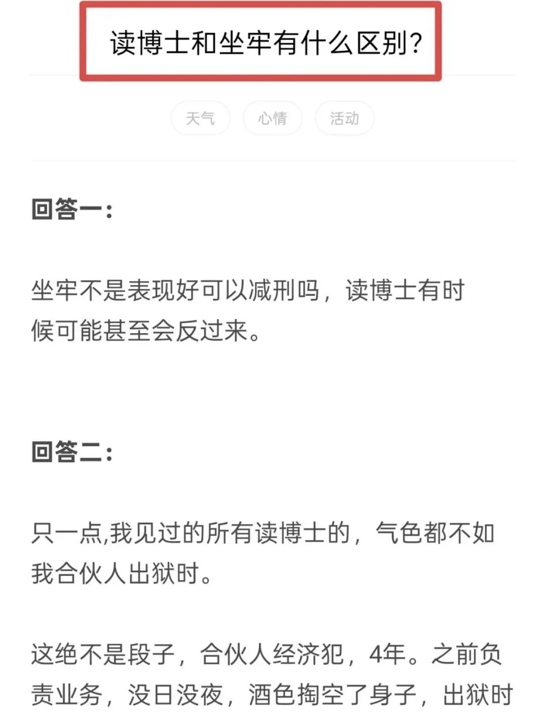 读博士和坐牢有什么区别？