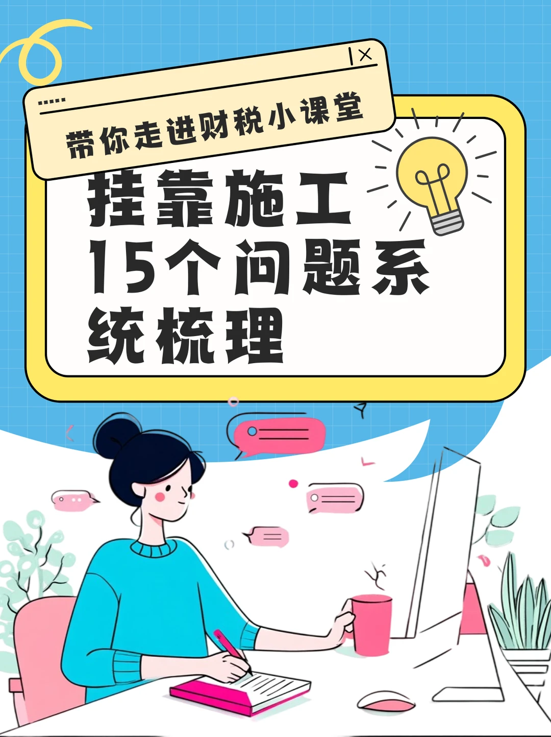 关于挂靠施工的15个问题系统梳理