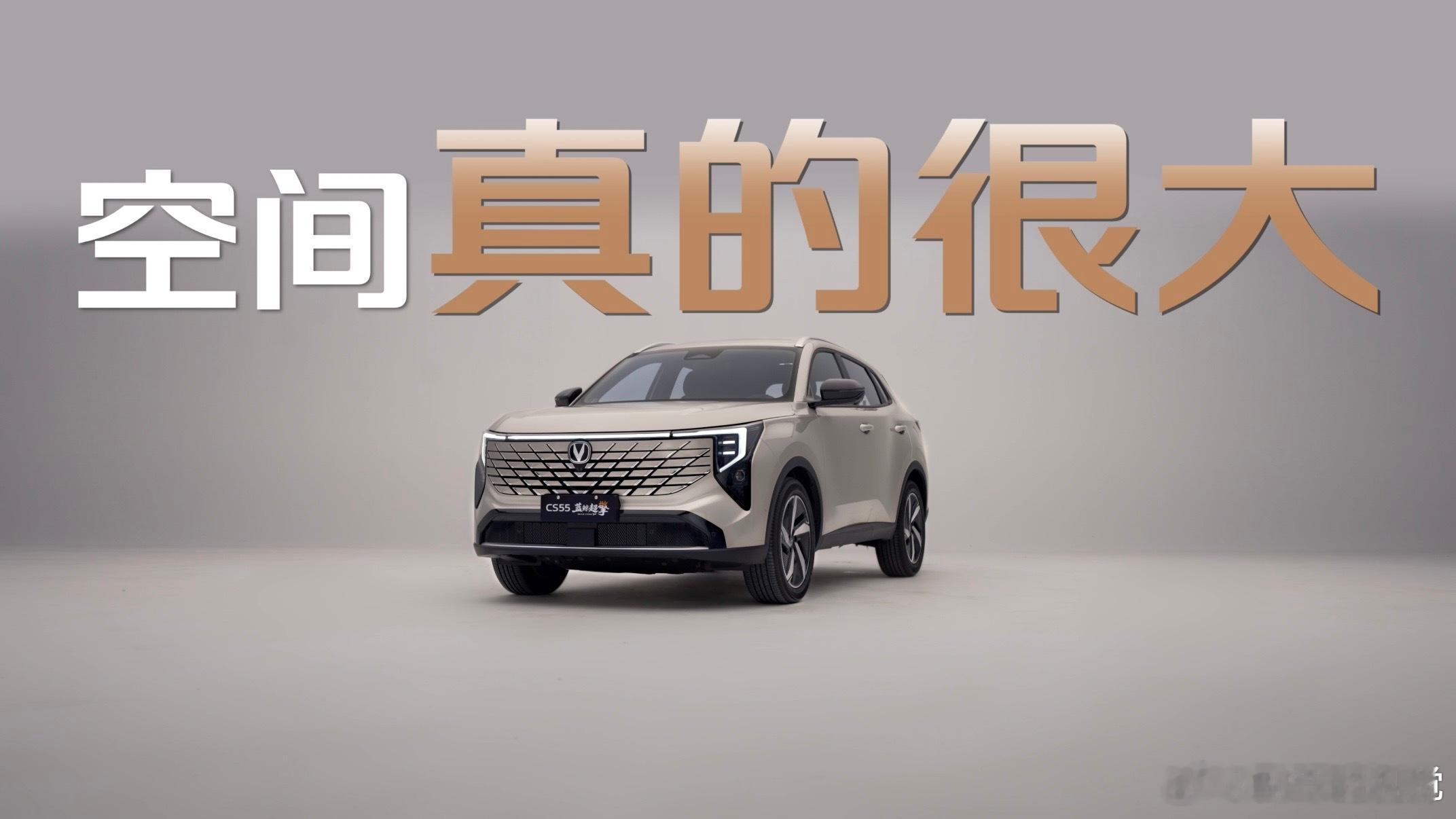 "J.D. POWER 2026中国新车质量研究紧凑型高端SUV第一名——这份成绩的背后，是长安汽车对每一个细节的极致追求。从车身焊点的精度到内饰拼缝的均匀度，从动力总成的匹配到底盘调校的细腻，每一步都力求做到更好。
CS55蓝鲸超擎混动继承了这份对品质的坚持，更以混动技术丰富了家庭出行的选择。新车上市 ​