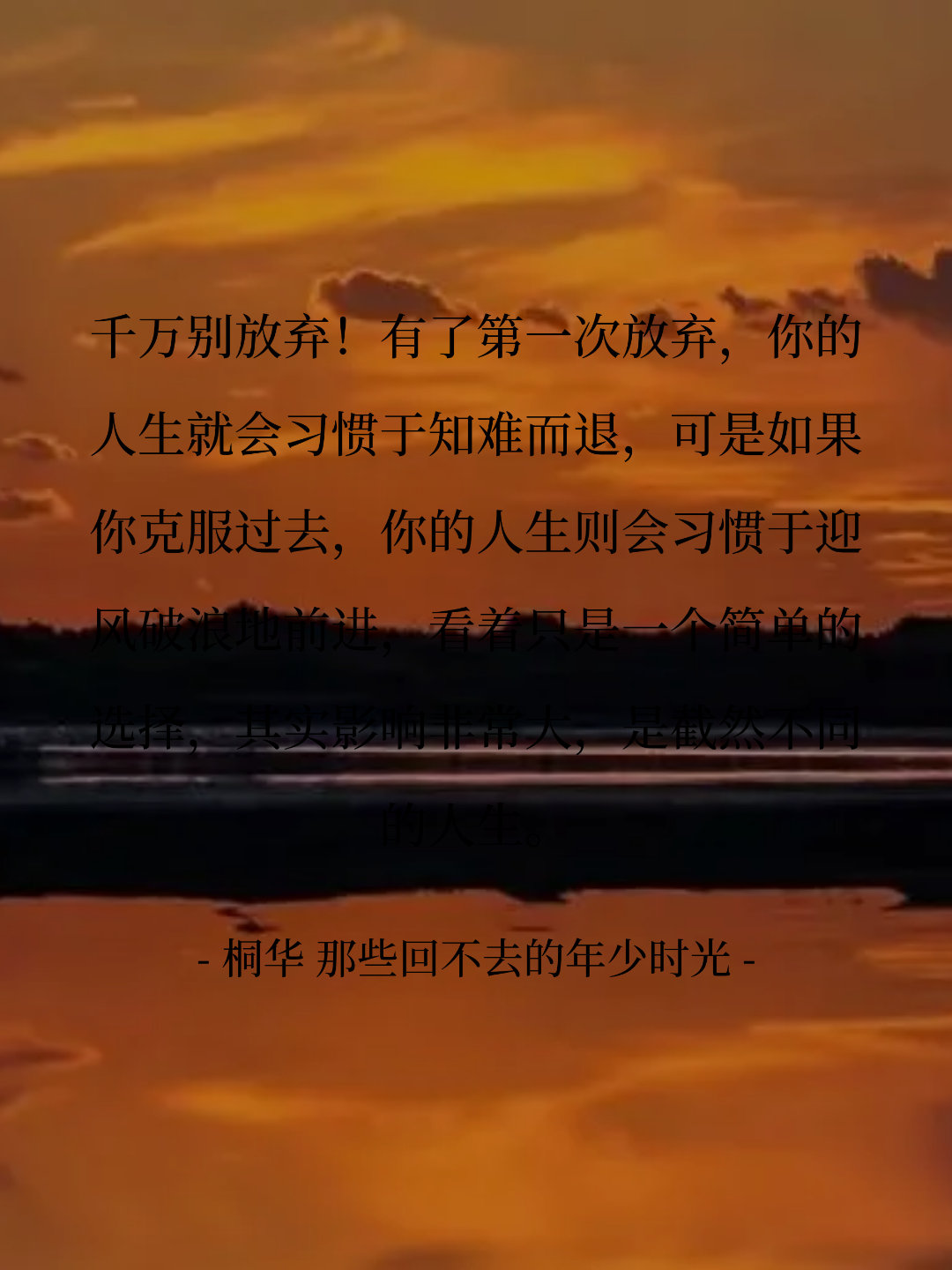 千万别放弃！有了第一次放弃，你的人生就会习惯于知难而退，可是如果你克服...