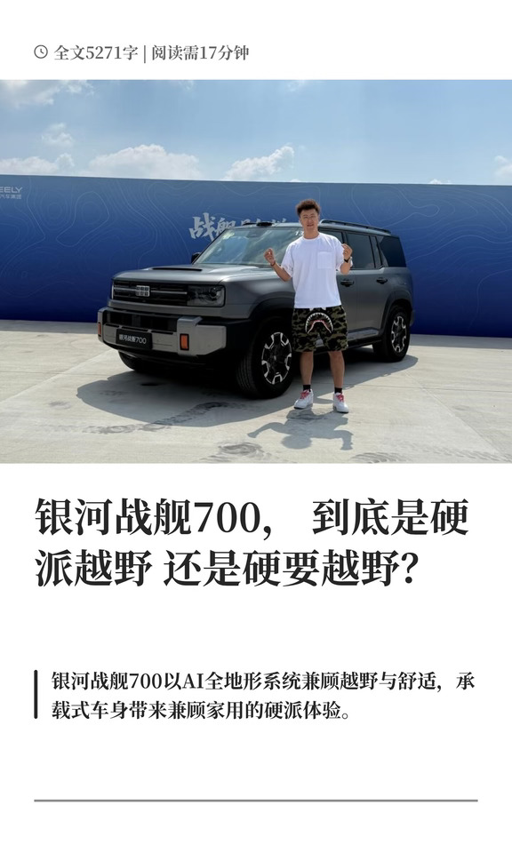 银河战舰700，到底是硬派越野还是硬要越野