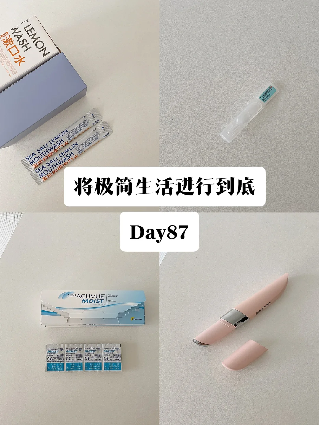 极简｜将极简生活进行到底 Day 87