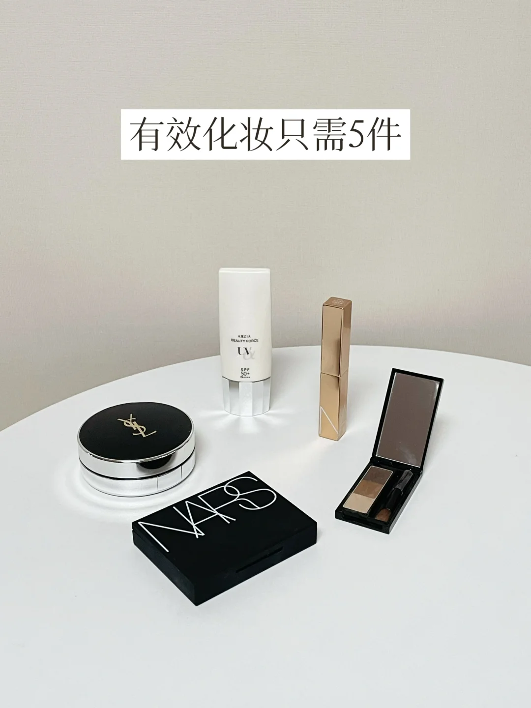 29岁日常化妆只需5件 | 精简妆容