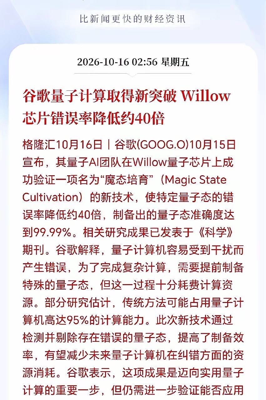 量子计算接下来估计要杀疯了！
谷歌量子计算取得新突破，芯片错误率降低40倍，新技术魔态培育有多可怕呢？可以把特定量子态的错误率降低了约40倍，逻辑保真度大幅提高，已经达到99.99%。通俗一点就是，以前一提起量子计算机，给人的印象就是个中看不中用的花瓶和概念炒作，但是现在这个魔态培育新技术 ​
