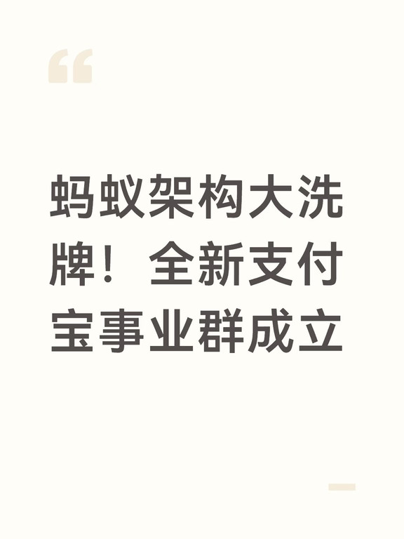 蚂蚁架构大洗牌！全新支付宝事业群成立