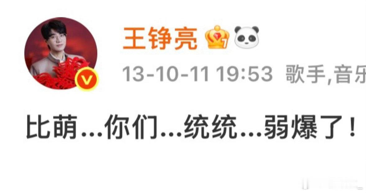 #王铮亮[超话]#  比萌？你们统统… 弱爆了！ ​