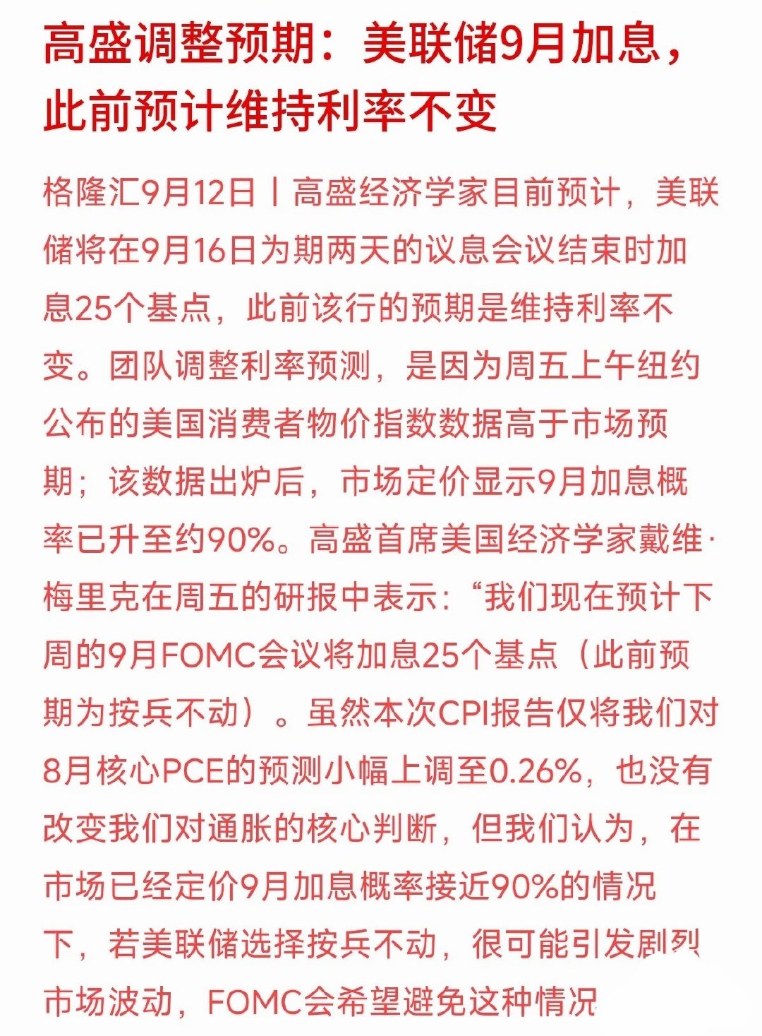 高盛突然“倒戈”了！原本预测9月美联储按兵不动，现在直接改口：预计要加息25个基点。
变脸的原因很直接：刚公布的美国CPI数据高于预期，市场已经把9月加息的概率炒到了90%。高盛首席经济学家直言，要是美联储这时候选择按兵不动，反而可能引发市场剧烈震荡。
连华尔街巨头都在频繁调整预期，说明宏观 ​