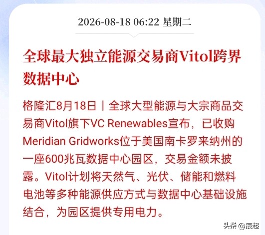 石油大亨自建电厂养AI机房！算力产业链上谁在赚大钱？

昨天，全球能源巨头维多（Vitol）干了件“不务正业”的事——买下一个600兆瓦的超级数据中心，但最骚的操作是：不接国家电网，自己发电自己用。

为啥？在美国很多州，法律允许企业自备电厂“孤网运行”，不受电网调度约束，稳定性和自主权拉满。更重要
