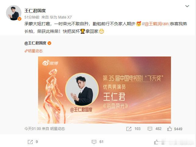 #王鹤润恭喜王仁君##王仁君回复王鹤润#
是谁的知否DNA狠狠动了！华兰王鹤润特意祝贺长柏王仁君斩获飞天奖✨ ​