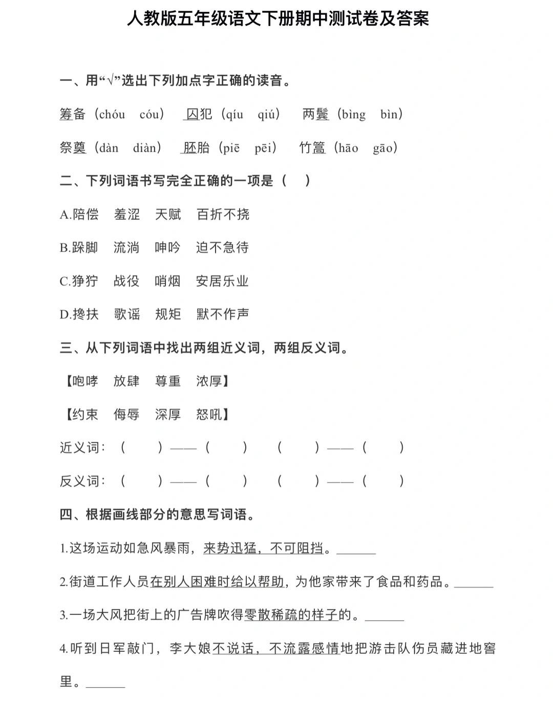 人教版五年级语文下册✅期中测试卷及答案