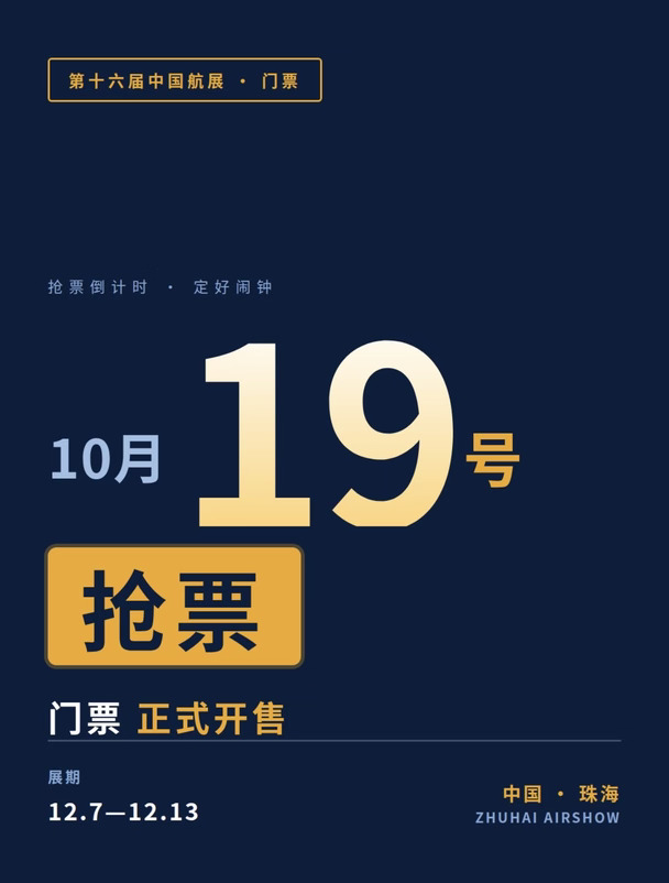 定了定了⏰珠海航展公众日门票10.19正式开抢
