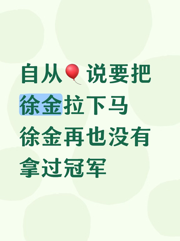 自从气球说要把徐金拉下马