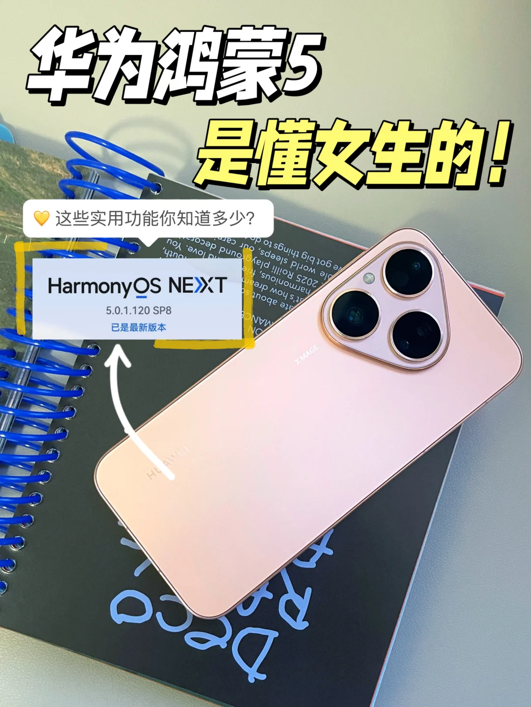 鸿蒙 5 直接把我从生活废柴救成精致女孩💗