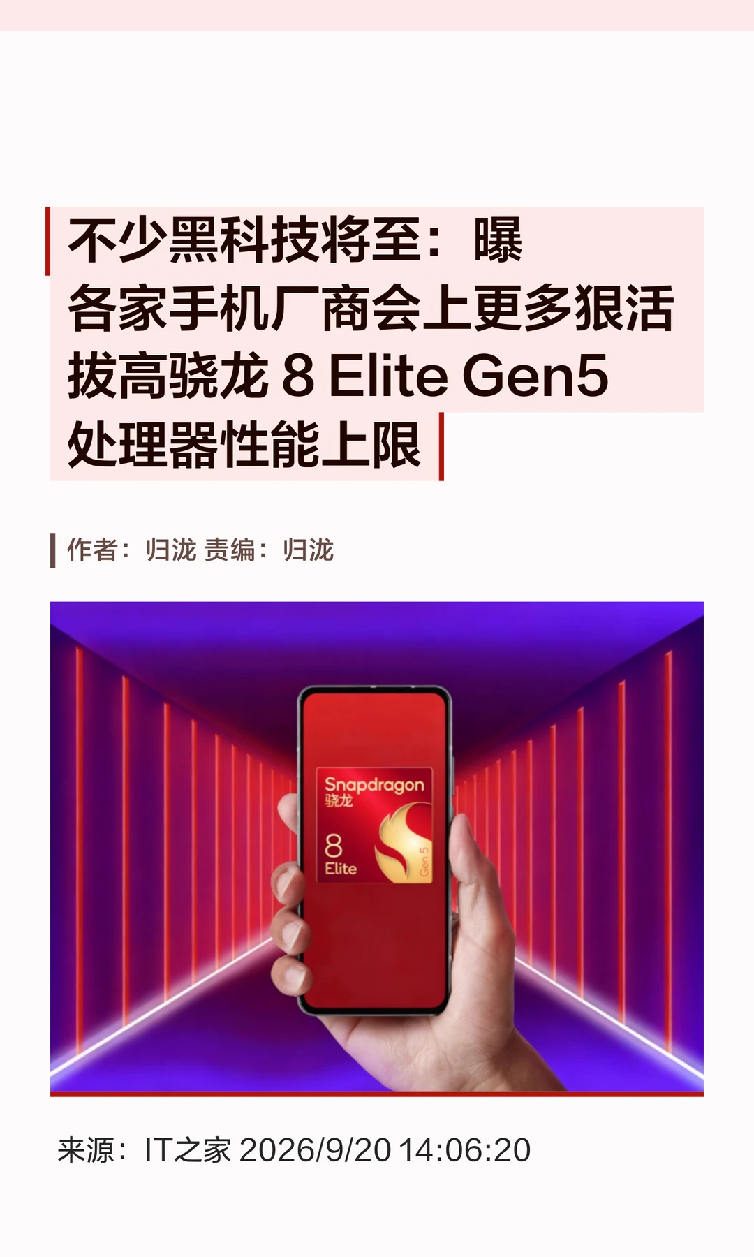 拔高骁龙8E5上限，各家手机厂商将整"狠活"
