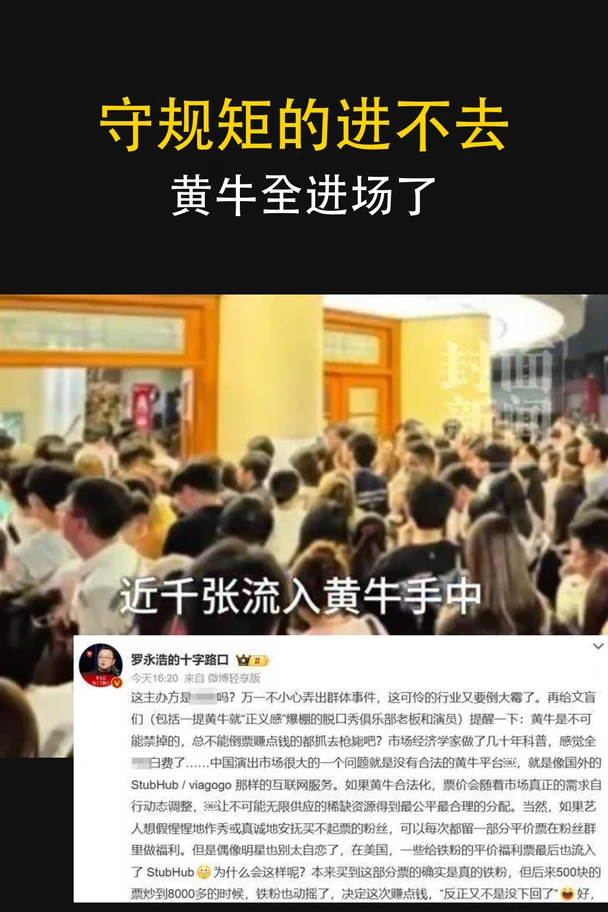 守规矩的进不去，黄牛全进场了