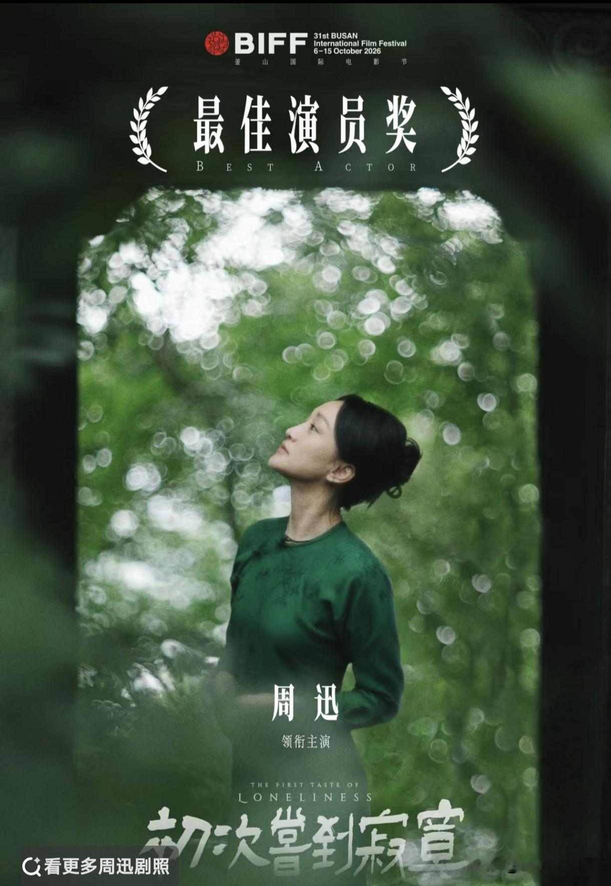  第31届釜山电影节闭幕！周迅凭《初次尝到寂寞》拿下最佳演员，斩获个人首座A类电影节影后，也是釜山升A后首位华语影后！