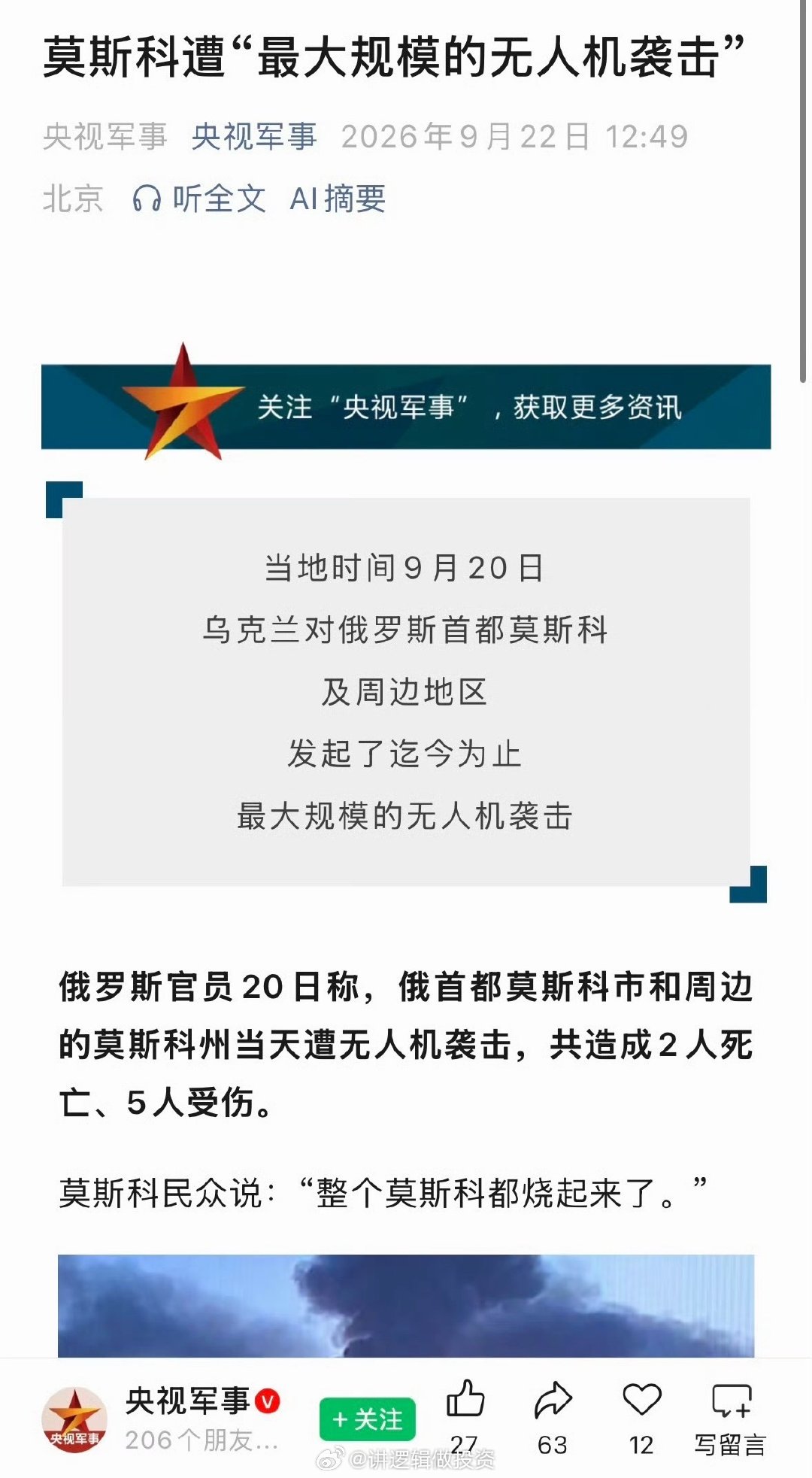 莫斯科民众说：“整个莫斯科都烧起来了”…… ​​​