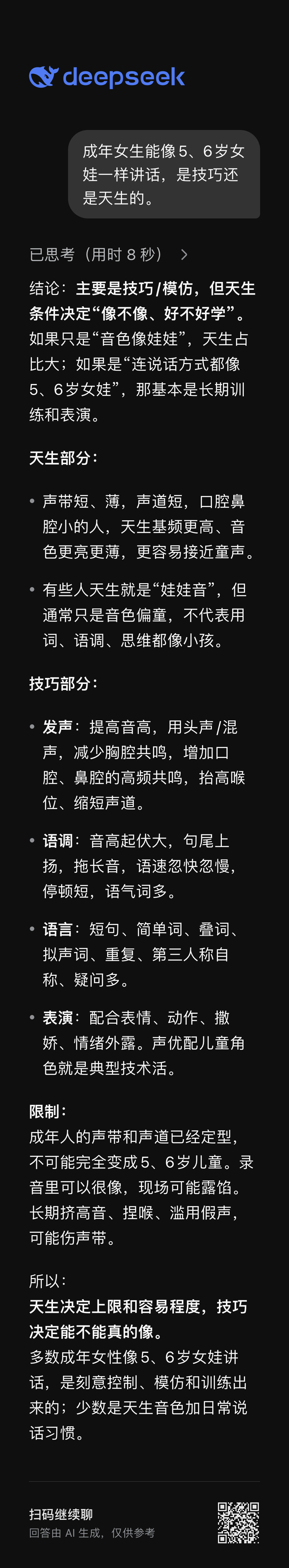 成年女生能像5、6岁女娃一样讲话，是技巧还是天生的。 ​