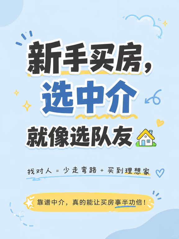 新手买房｜我的“选中介如同选队友”秘籍