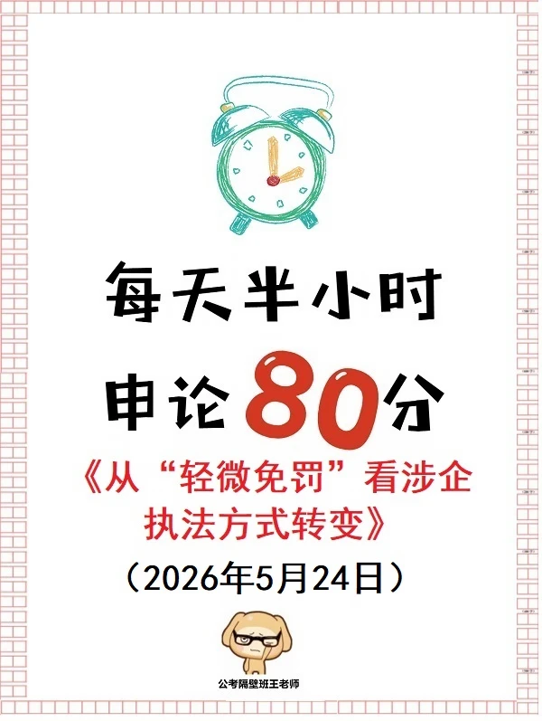 重点范文】从“轻微免罚看涉企执法方式转变