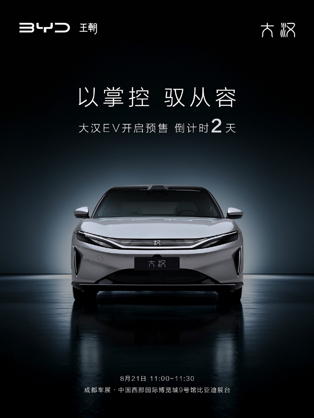真正的旗舰，既有向前的力量，亦有从容的掌控。大汉以9系旗舰之名，将澎湃动力与精准驾控合而为一——加速时酣畅淋漓，过弯时从容笃定。大而灵动，每一程皆在掌控之中。

8月21日成都车展，大汉EV开启预售，邀你共鉴！#王朝9系旗舰轿车大汉# ​