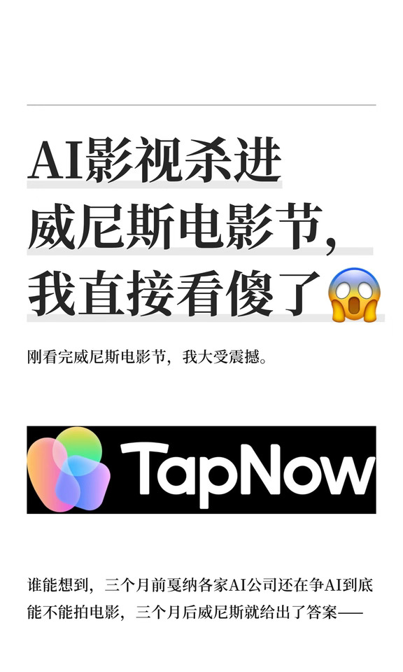 AI影视杀进威尼斯电影节，我直接看傻了😱