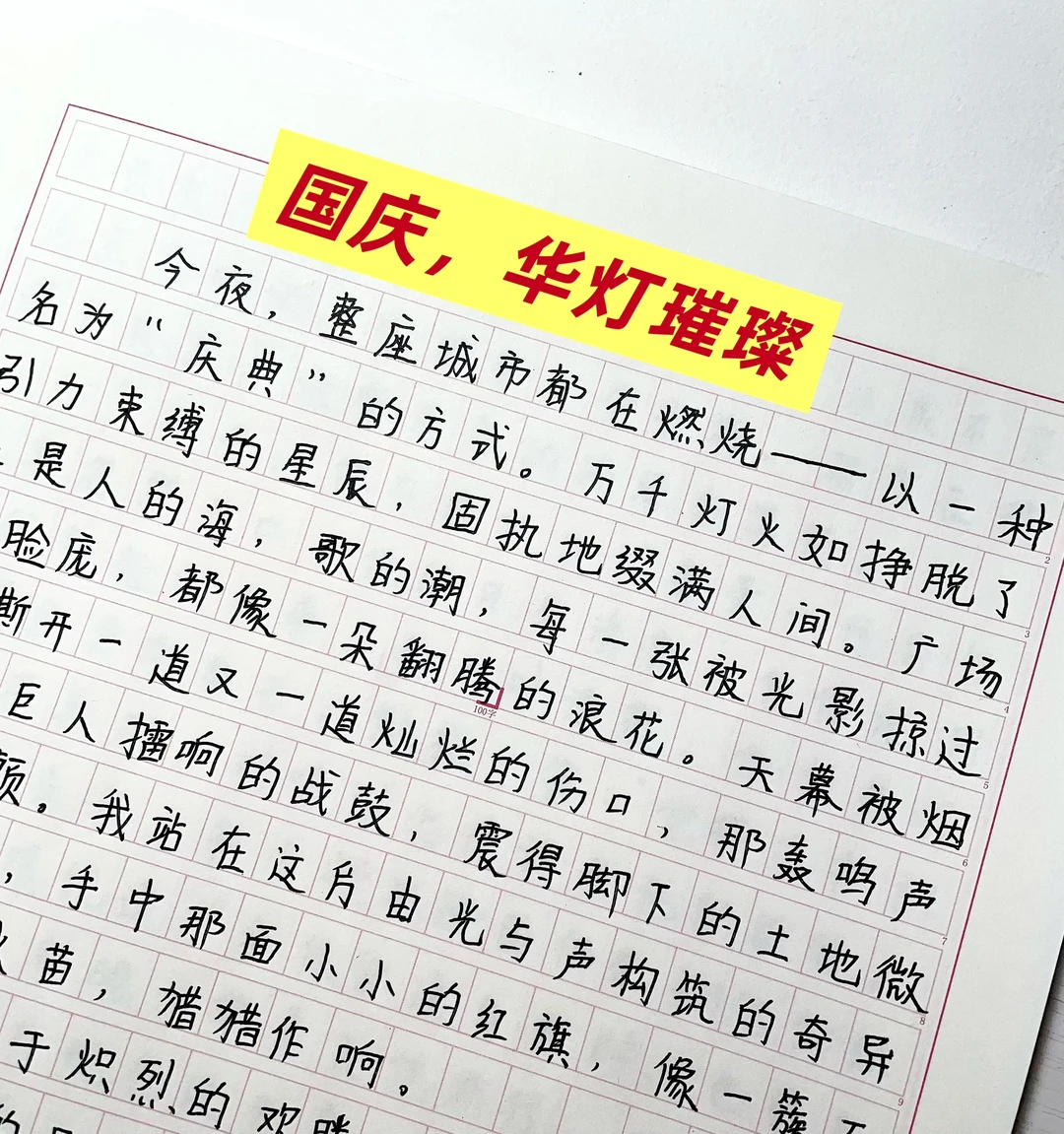 《国庆，华灯璀璨》国庆十一主题作文‼️