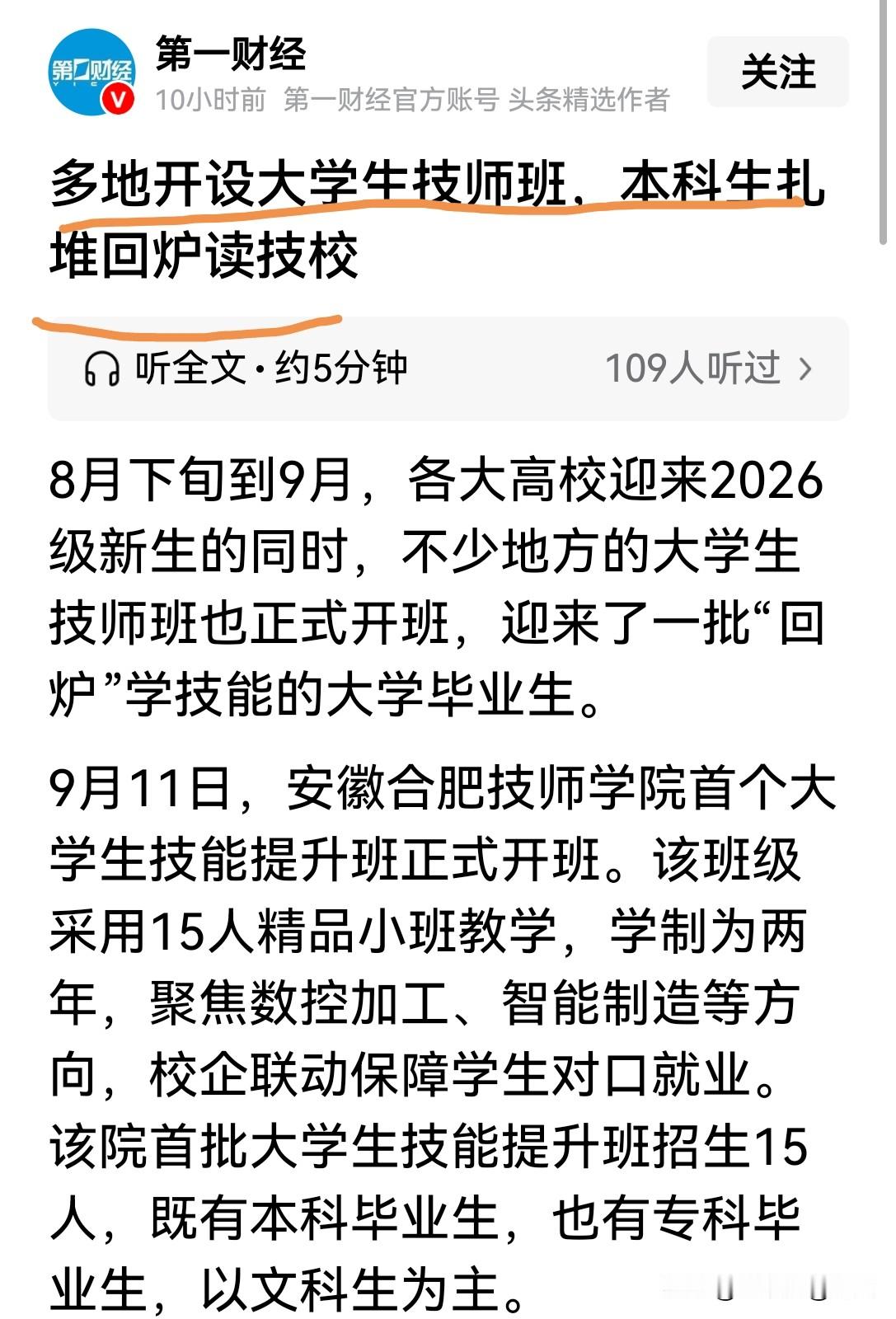 本科生扎堆回炉读技校，技校生急了：读完大学再来学手艺，这是来抢我们饭碗吗？
       安徽合肥技师学院开设大学生技能提升班，15人精品小班，学制两年，主攻数控加工、智能制造。班里有本科、专科毕业生，大多是文科生。空有学历，缺少产业需要的实操本事，求职屡屡碰壁，选择放下学历光环重新学技术。