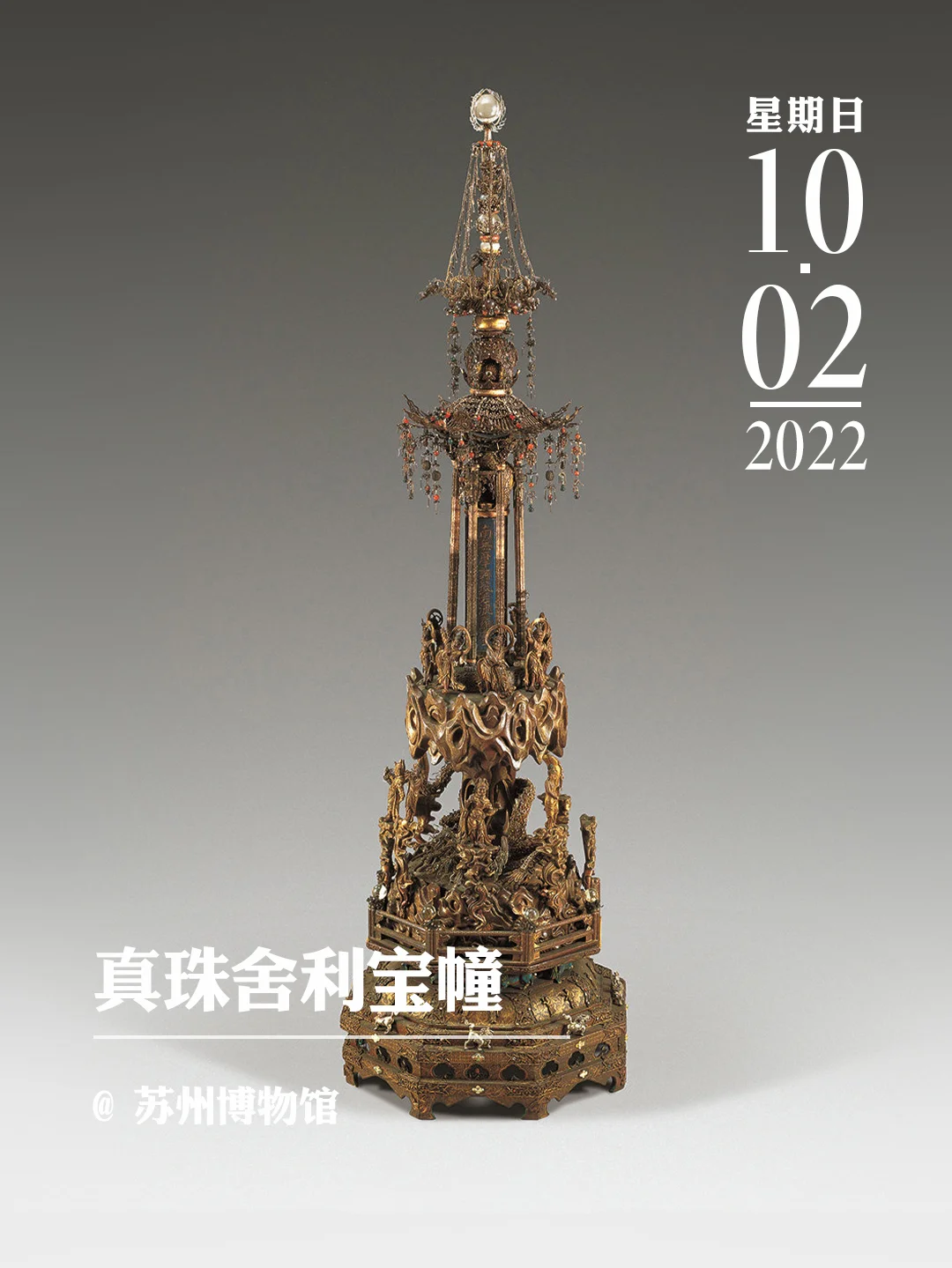 文物会说话 | 真珠舍利宝幢