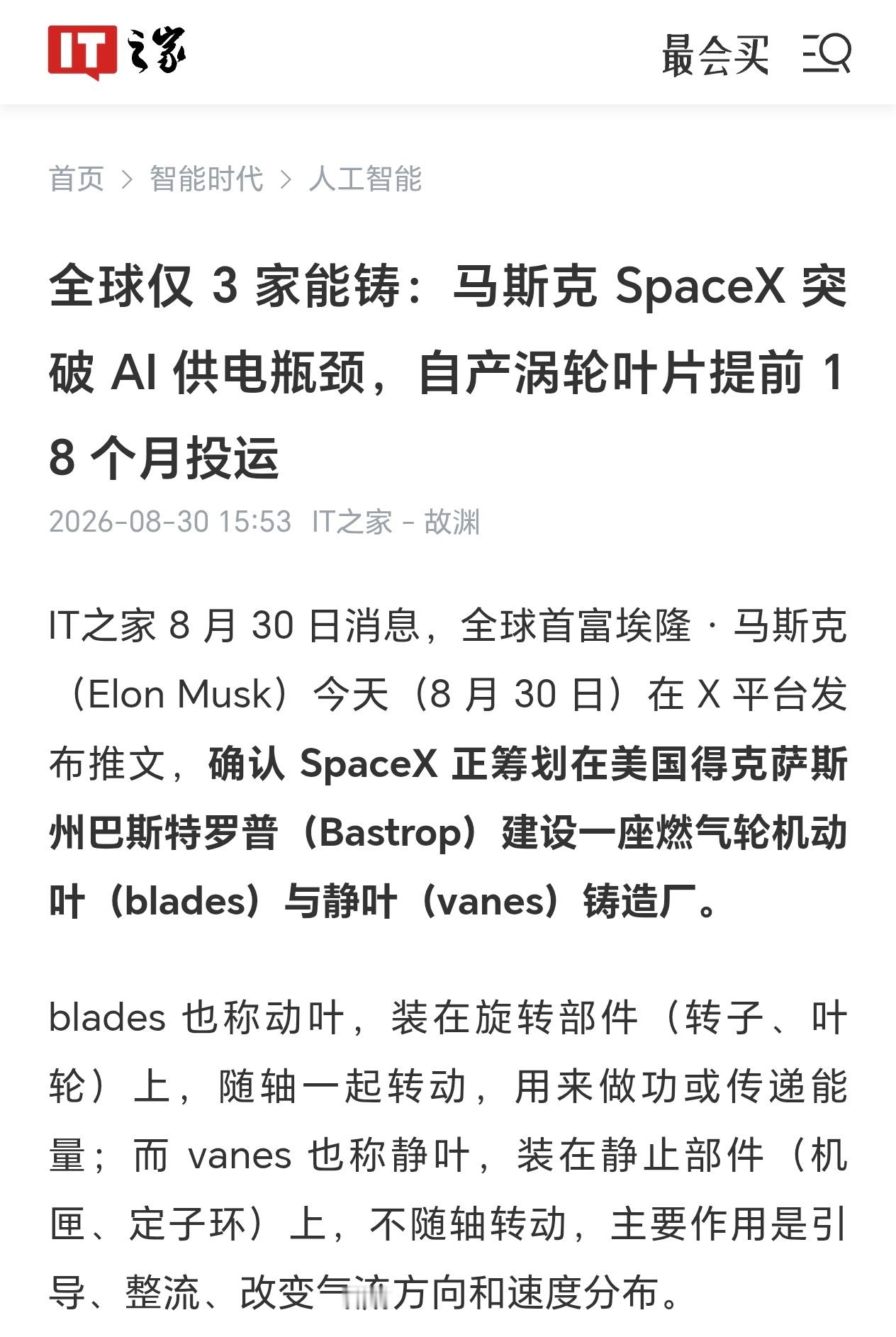 【#SpaceX突破AI供电瓶颈#】#马斯克自产涡轮叶片提前18个月投运# ​​​ 8月30日消息，全球首富埃隆 · 马斯克（Elon Musk）发布推文，确认SpaceX正筹划在美国得克萨斯州巴斯特罗普（Bastrop）建设一座燃气轮机动叶（blades）与静叶（vanes）铸造厂。blades也称动叶，装在旋转部件（转子、叶轮）上，随 ​