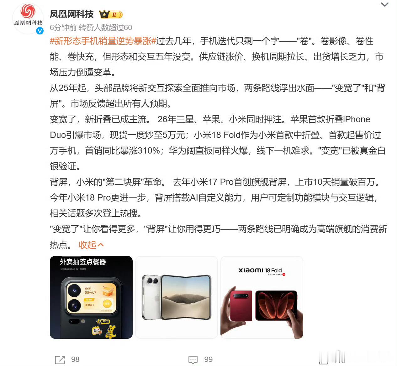 #新形态手机销量逆势暴涨#是这个样子的，今年因为种种原因，手机价格大涨。传统的升级性能升级影像，对于普通用户来说，已经不是一个可感知的甜点升级选项了。

反而那些在形态上做出创新的手机更能打动人。比如最近的折叠屏。即便这两天大家看完评测，有折痕，依旧有发热的一些小问题，但依旧遮挡不住 ​
