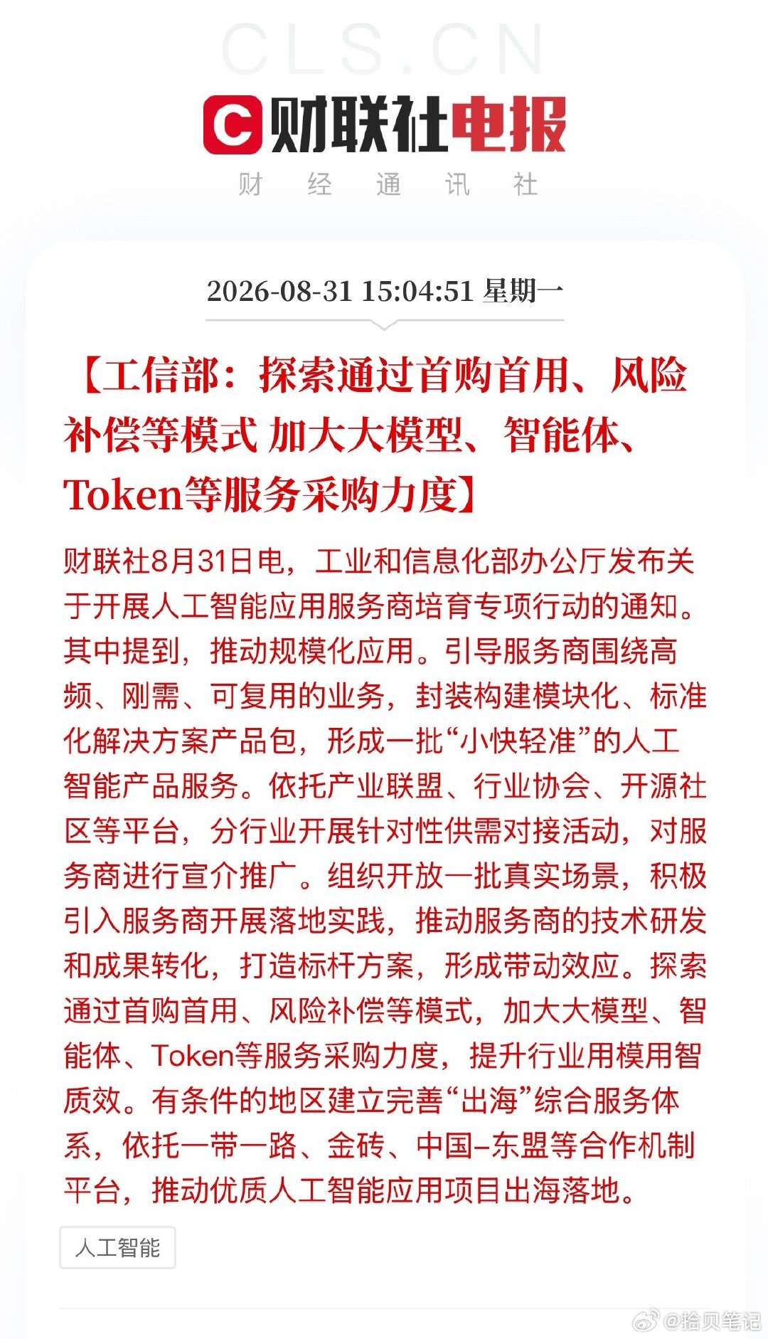 重磅！AI应用迎来政策红利，B端市场空间打开 ​