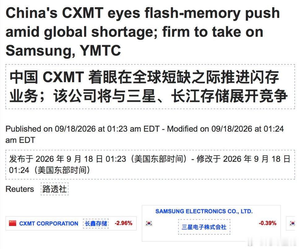 路透社：中国CXMT（长鑫科技）着眼在全球短缺之际推进闪存业务;该公司将与三星、长江存储展开竞争 ​