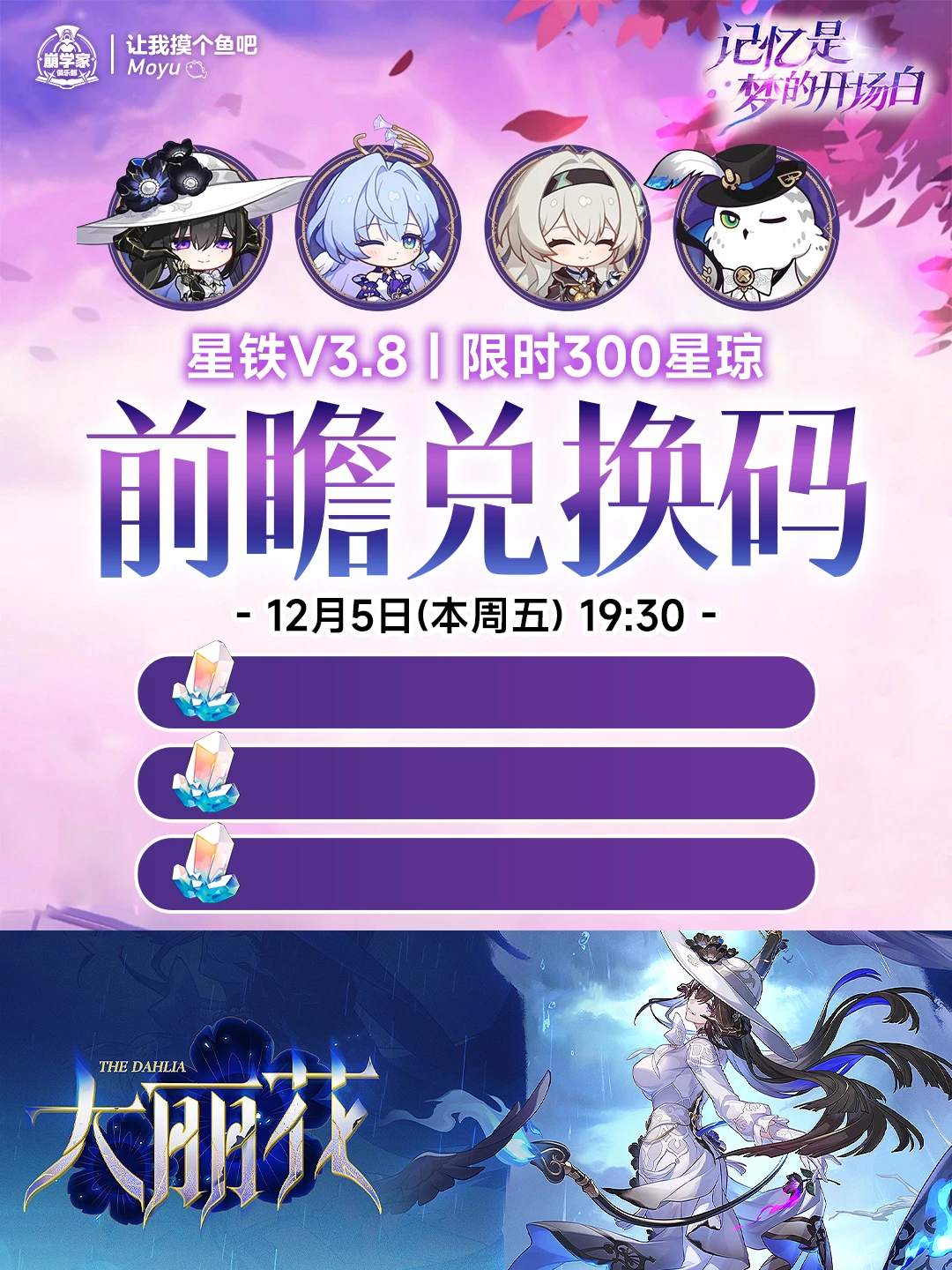 星穹铁道3.8版本前瞻活动，限时300星琼兑换