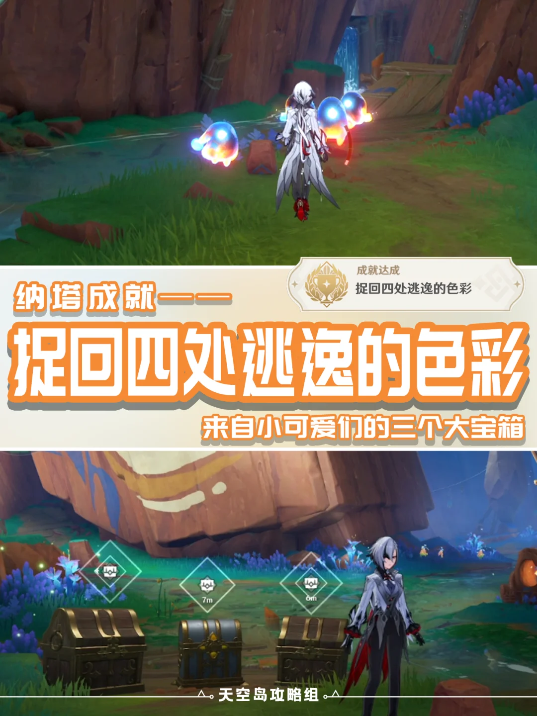 原神5.0版本纳塔成就：捉回四处逃逸的色彩