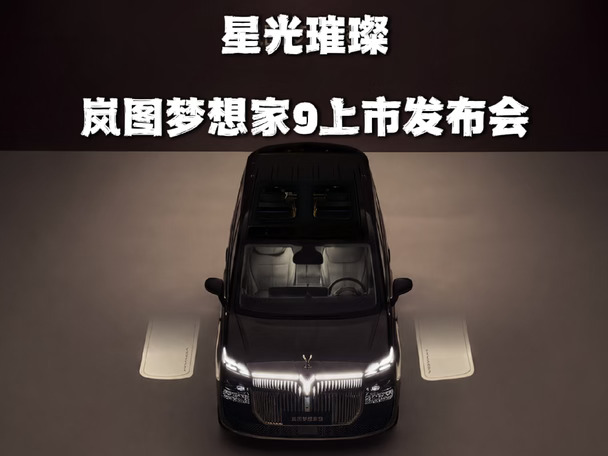 岚图时代梦想之夜