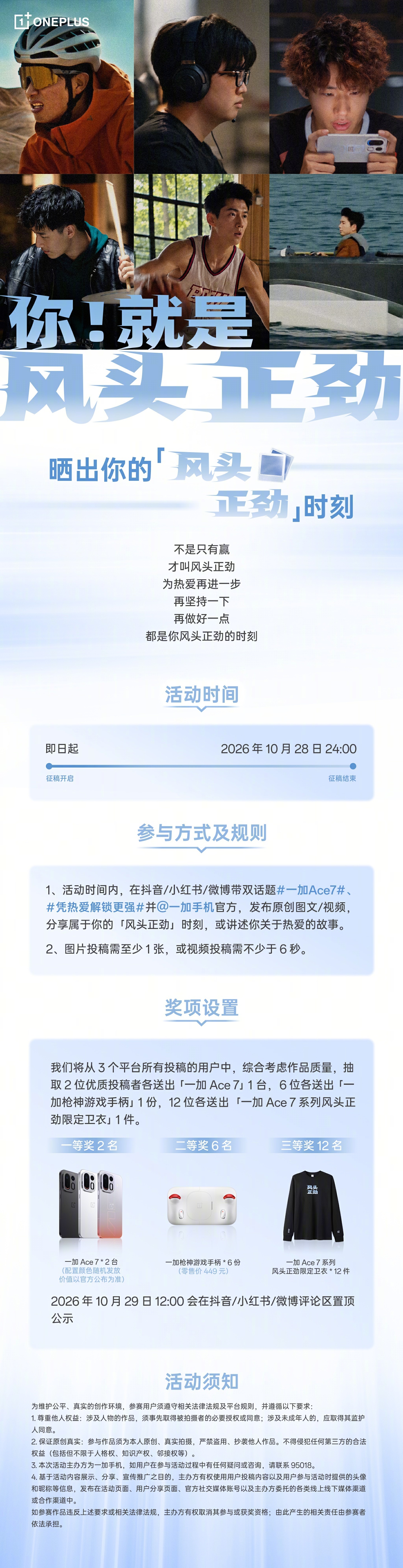 每一次为热爱投入的样子，都是风头正劲！

带话题 #一加Ace7##凭热爱解锁更强#，分享你的热爱故事，就有机会赢取一加 Ace 7 系列新机等惊喜好礼！

⏰ 活动时间：即日起至 10 月 28 日 23:59

凭热爱，解锁更强。
这一次，风头正劲的主角是你！💪

10 月 29 日 19:00，一加 Ace 7 系列新品发布会，敬 ​